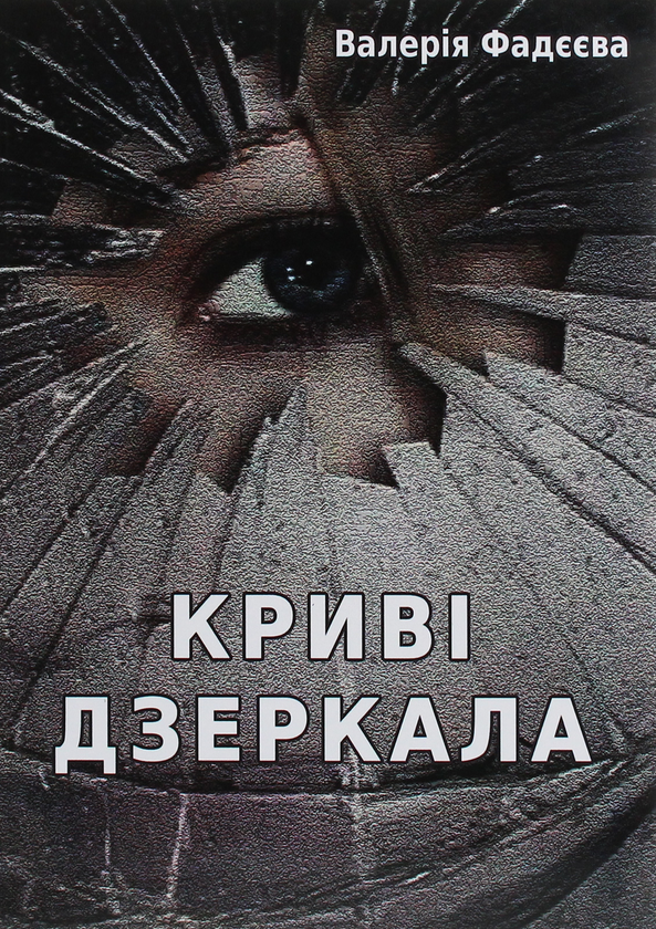 Бумажная книга «Криві дзеркала», автор Валерия Фадеева - фото №1