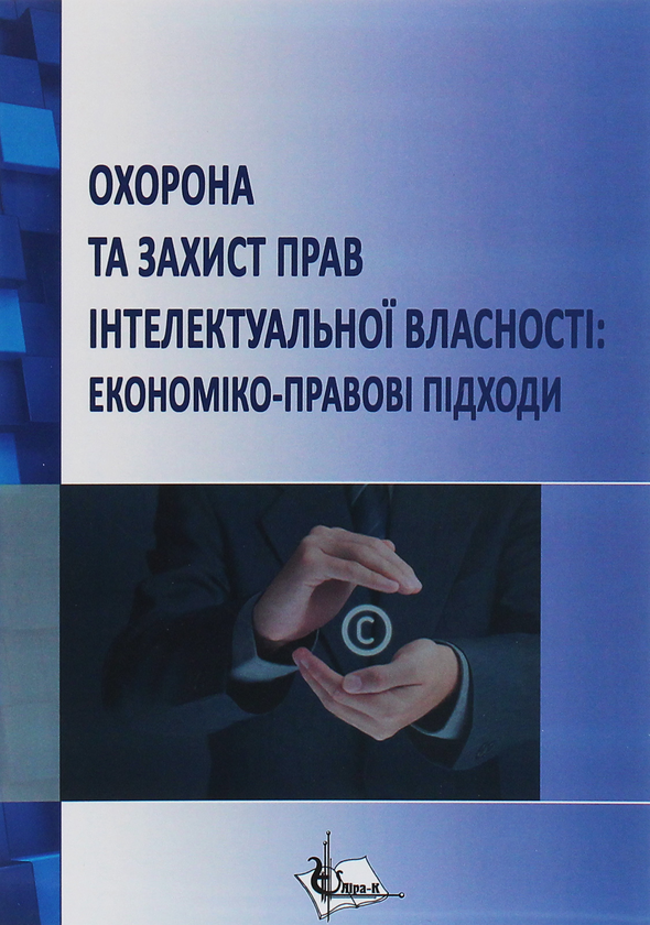 [object Object] «Охорона та захист прав інтелектуальної власності. Економіко-правові підходи» - фото №1