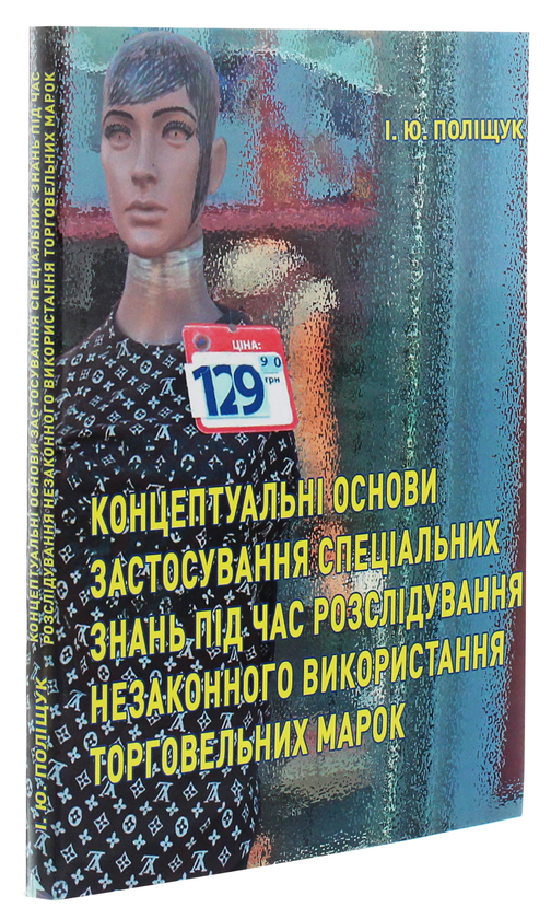 [object Object] «Концептуальні основи застосування спеціальних знань під час розслідування незаконного використання торговельних марок», автор Инна Полищук - фото №3 - миниатюра