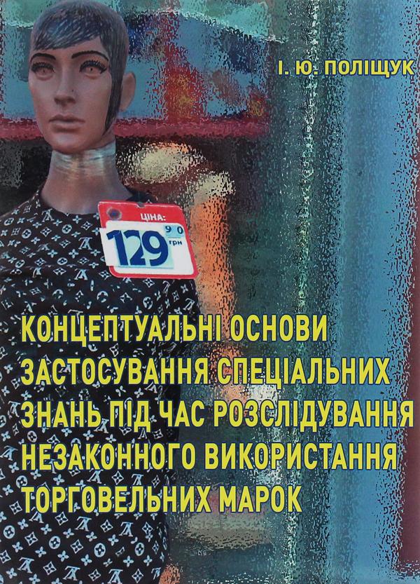 [object Object] «Концептуальні основи застосування спеціальних знань під час розслідування незаконного використання торговельних марок», автор Инна Полищук - фото №1