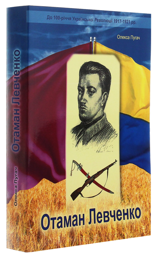 Паперова книга «Отаман Левченко. Історично-документальний нарис», автор Олексій Пугач - фото №1