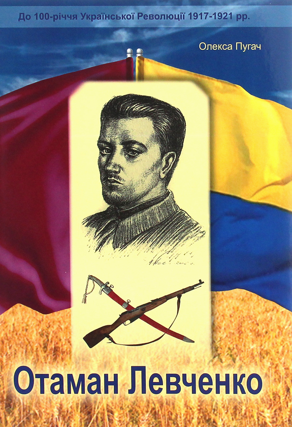 Книга Отаман Левченко. Історично-документальний нарис