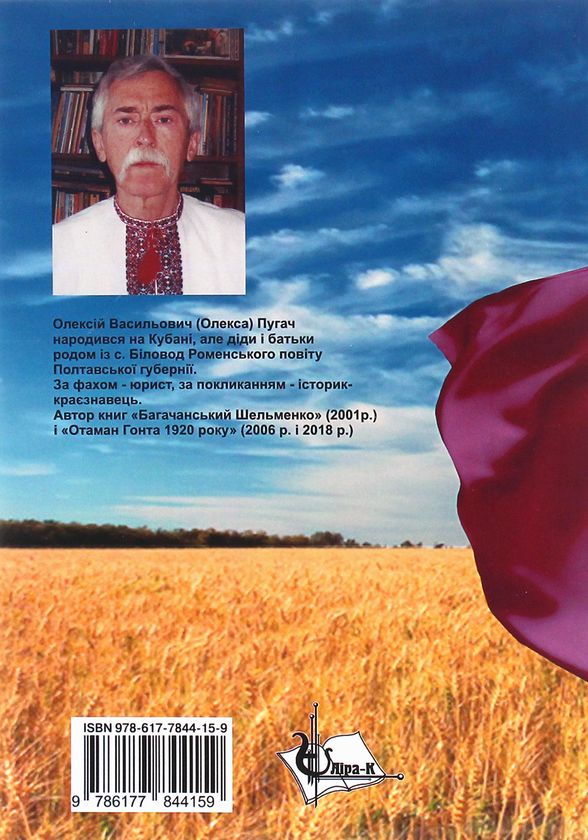 Паперова книга «Отаман Левченко. Історично-документальний нарис», автор Олексій Пугач - фото №1