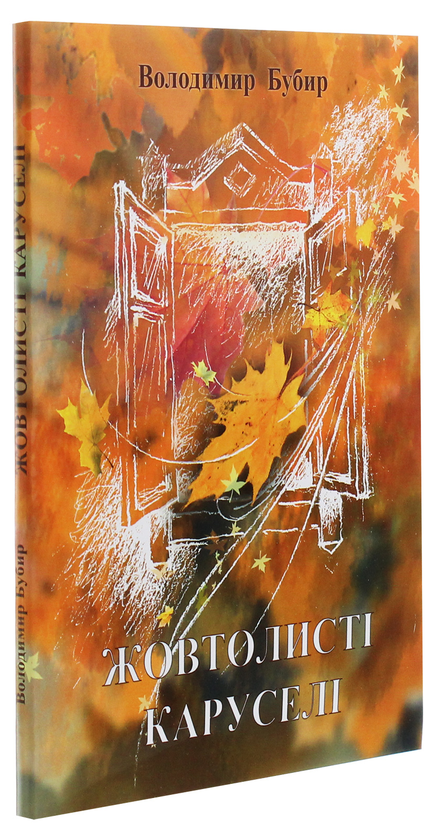 Паперова книга «Жовтолисті каруселі», автор Володимир Бубир - фото №1