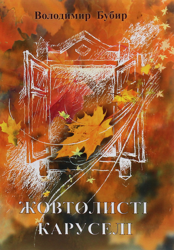 Книга Жовтолисті каруселі