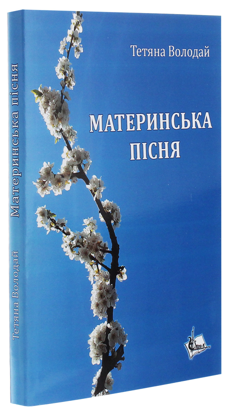 Паперова книга «Материнська пісня», автор Тетяна Володай - фото №1