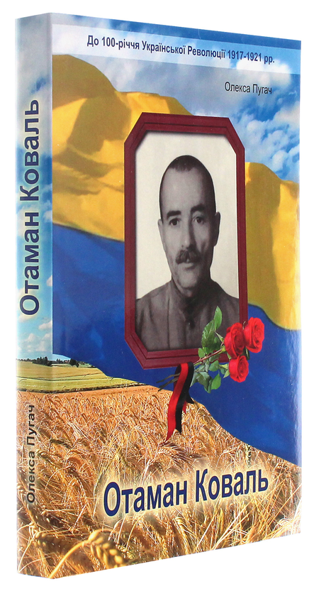 Паперова книга «Отаман Коваль. Історично-документальний нарис», автор Олексій Пугач - фото №1