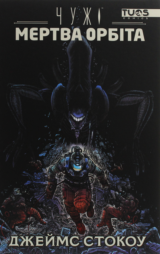 Книга Чужі. Мертва орбіта. Видання делюкс