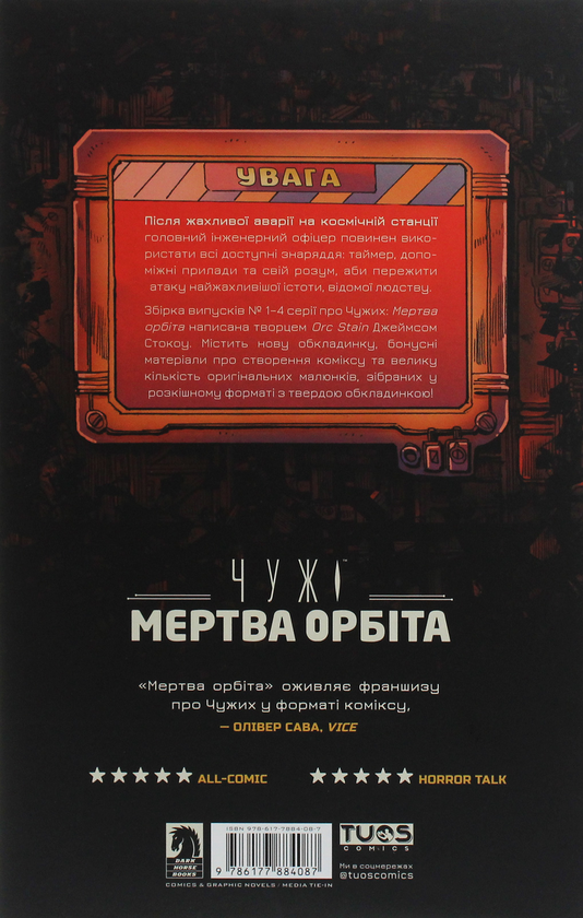 Бумажная книга «Чужі. Мертва орбіта. Видання делюкс», автор Джеймс Стокоу - фото №1