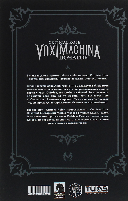 Бумажная книга «Critical Role. Vox Machina. Початок. Том 1», авторов Мэтью Мерсер, Мэтью Колвилл - фото №1