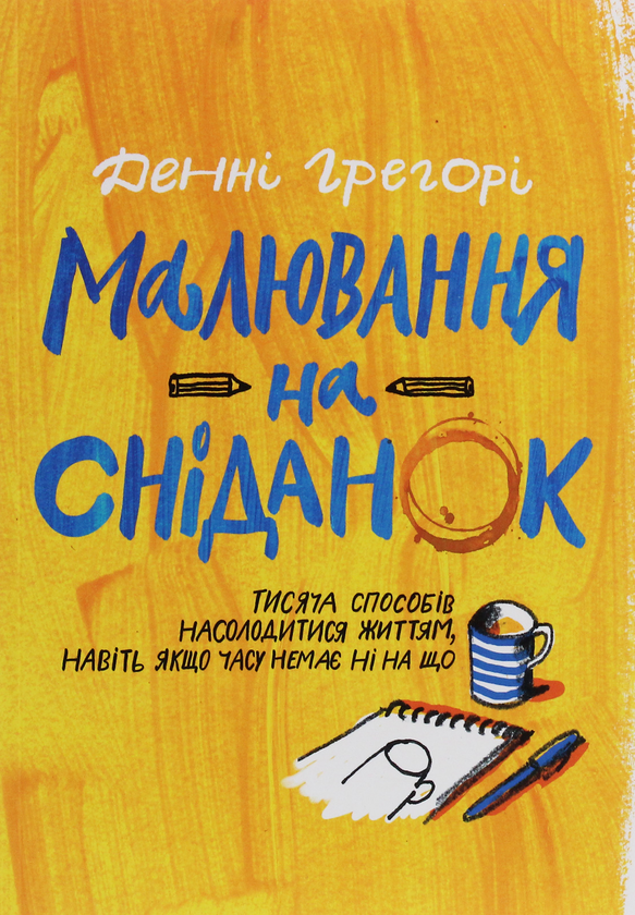 Бумажная книга «Малювання на сніданок», автор Дэнни Грегори - фото №1