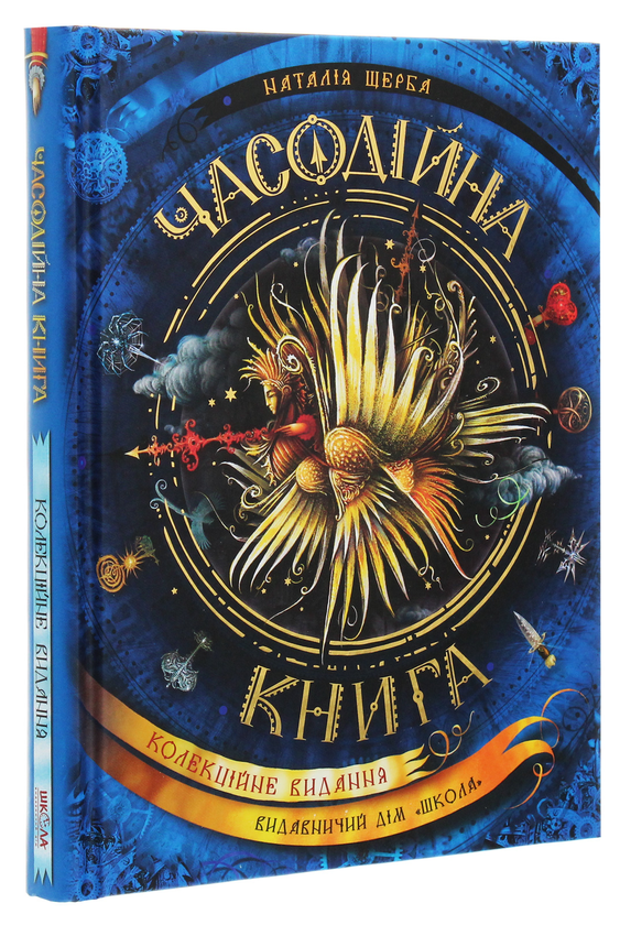 Книга «Часодійна книга»,  Автор Наталья Щерба - фото №3 - миниатюра