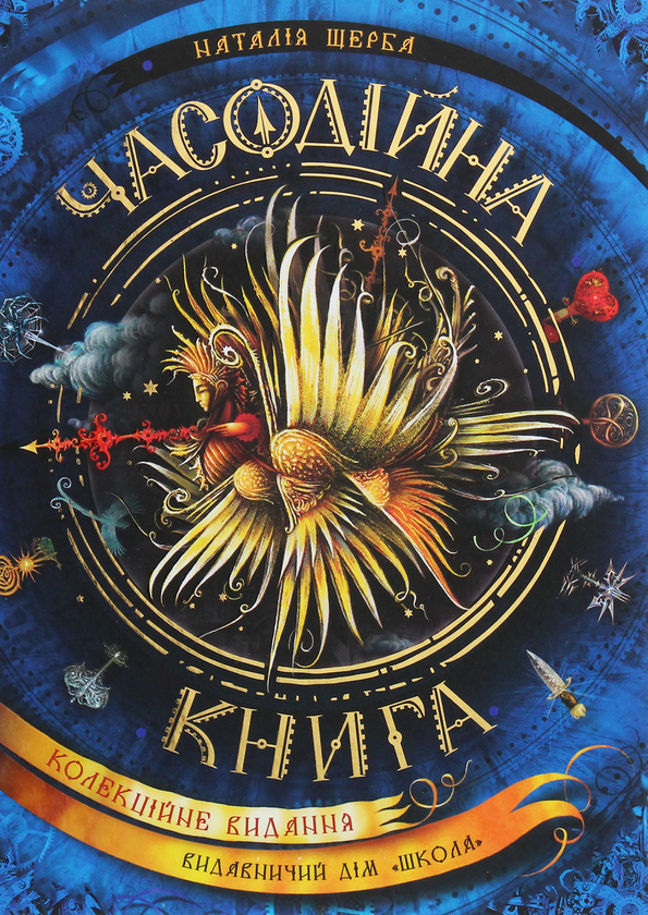 Книга «Часодійна книга»,  Автор Наталья Щерба - фото №1