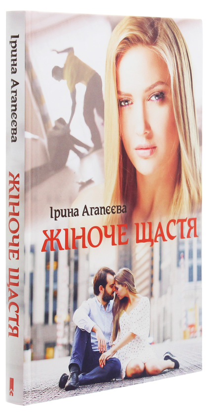 Бумажная книга «Жіноче щастя», автор Ирина Агапеева - фото №1