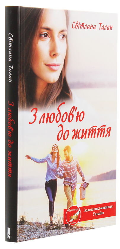 Паперова книга «З любов'ю до життя», автор Світлана Талан - фото №1