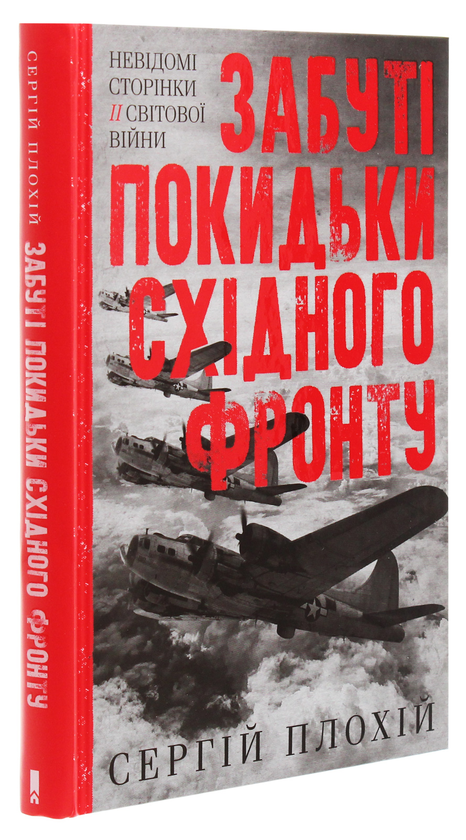 Паперова книга «Забуті покидьки східного фронту», автор Сергій Плохій - фото №1