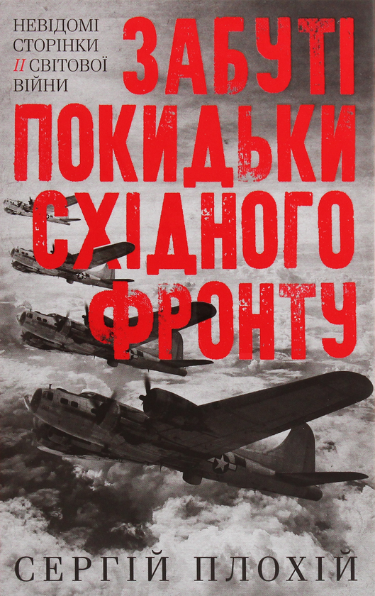 Бумажная книга «Сергій Плохій (комплект із 4 книг)», автор Сергей Плохий - фото №1