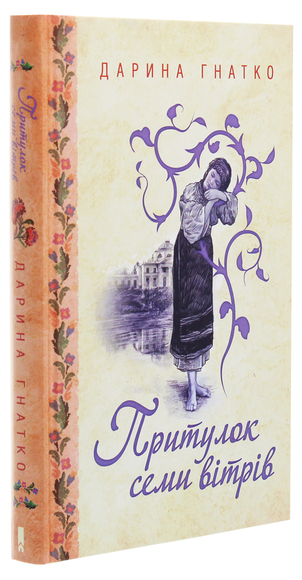 Бумажная книга «Притулок семи вітрів», автор Дарина Гнатко - фото №1