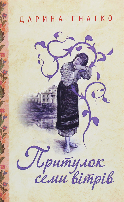 Книга Притулок семи вітрів