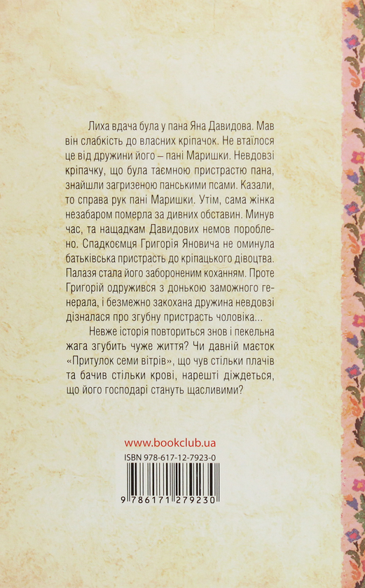 Бумажная книга «Притулок семи вітрів», автор Дарина Гнатко - фото №1