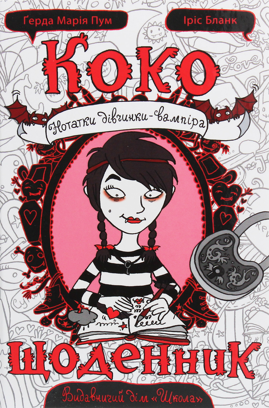 Бумажная книга «Коко. Щоденник», автор Герда Мария Пум - фото №1