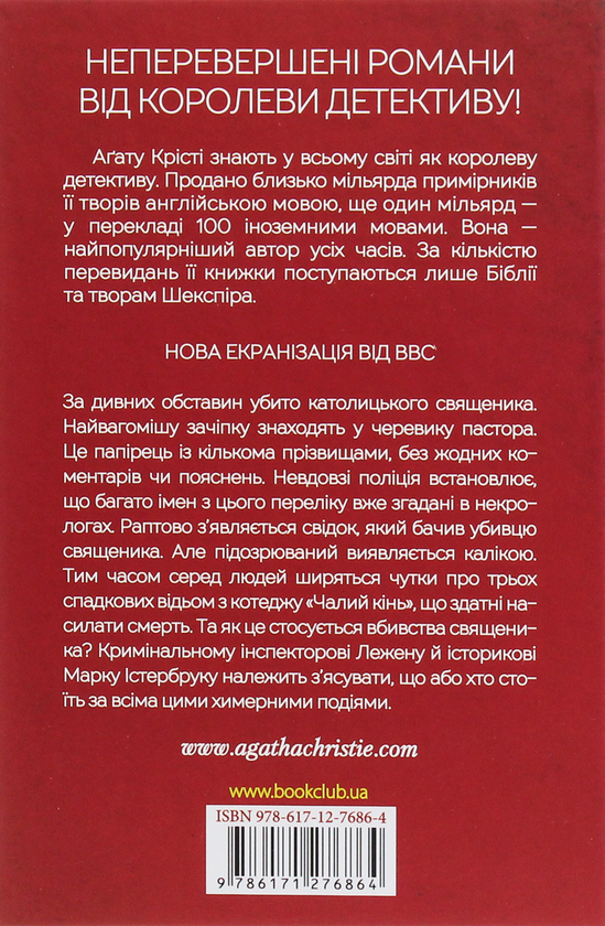 [object Object] «Чалий кінь», автор Агата Кристи - фото №2 - миниатюра