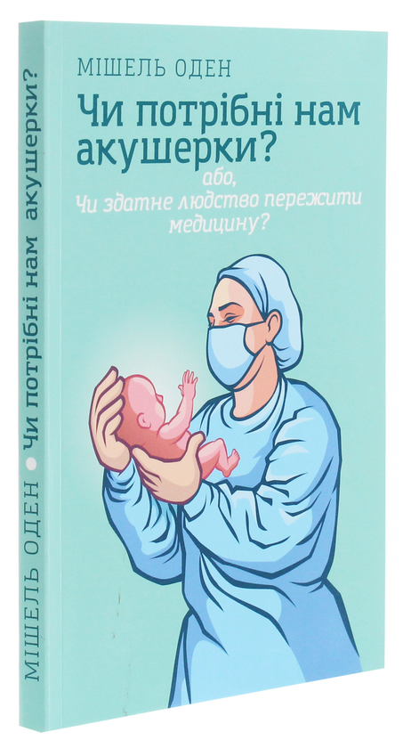 Паперова книга «Чи потрібні нам акушерки?», автор Мішель Оден - фото №1