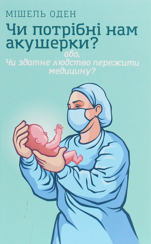 [object Object] «Чи потрібні нам акушерки?», автор Мишель Оден - фото №1