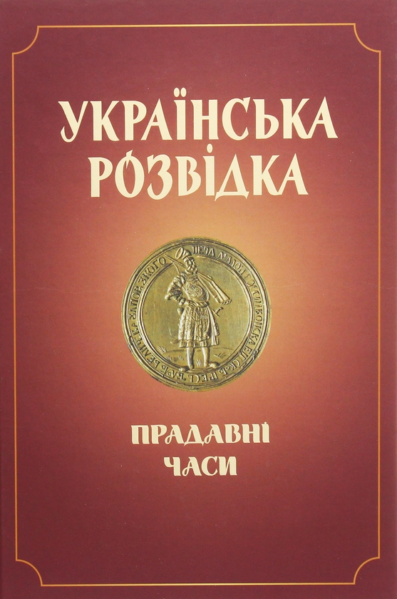 Паперова книга «Українська розвідка. Прадавні часи», автор Олександр Скрипник - фото №1