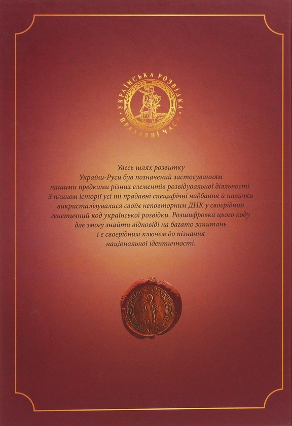 Паперова книга «Українська розвідка. Прадавні часи», автор Олександр Скрипник - фото №1