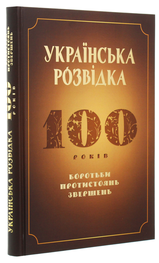Бумажная книга «Українська розвідка. 100 років боротьби, протистоянь, звершень», автор О. Скрипник - фото №1