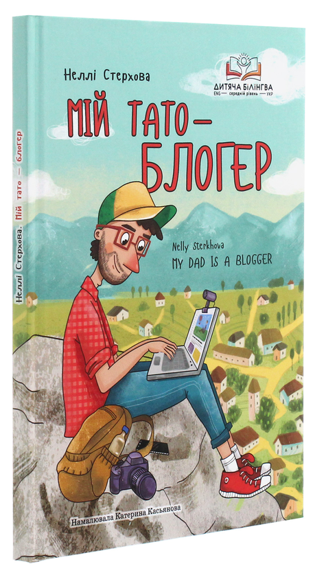 Бумажная книга «Мій тато — блогер», автор Нелли Стерхова - фото №1