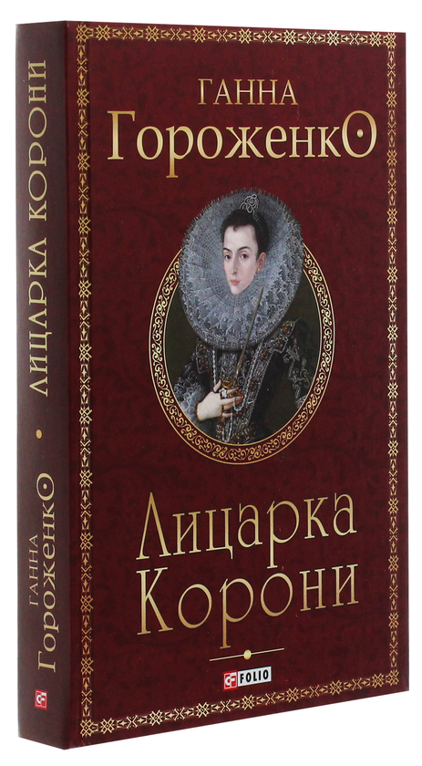 Бумажная книга «Лицарка Корони», автор Анна Гороженко - фото №1