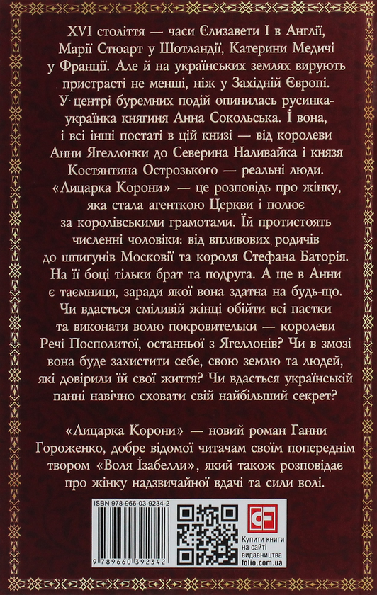 Бумажная книга «Лицарка Корони», автор Анна Гороженко - фото №1