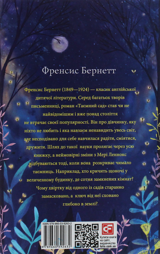 Бумажная книга «Таємний сад», автор Фрэнсис Бернетт - фото №1