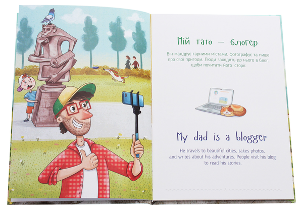 Бумажная книга «Мій тато — блогер», автор Нелли Стерхова - фото №1