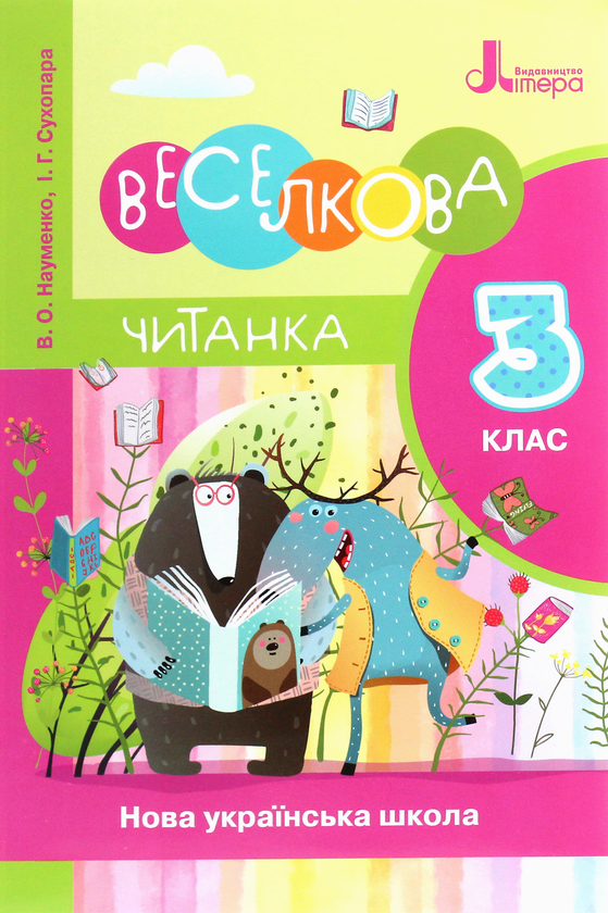Книга НУШ. Веселкова читанка. 3 клас