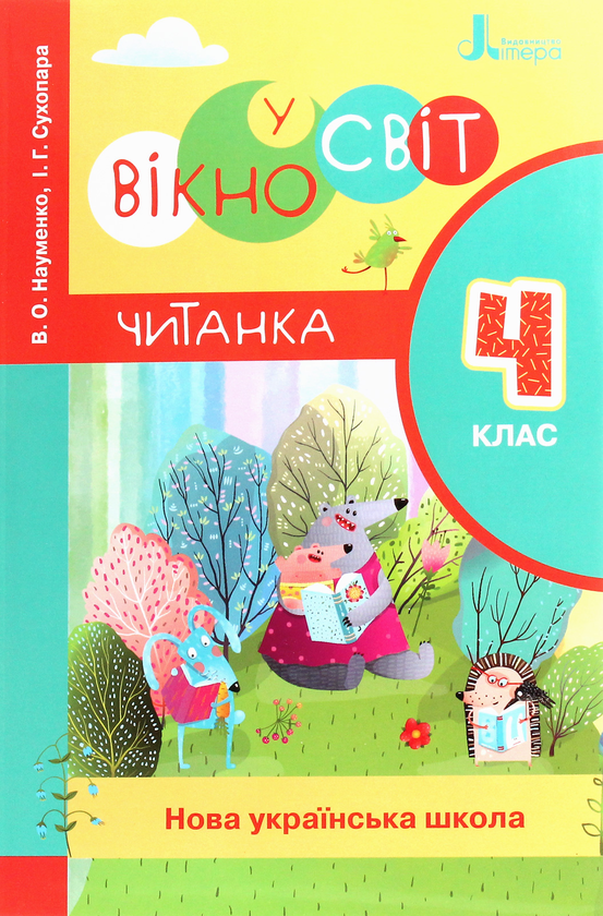 [object Object] «НУШ. Вікно у світ. Читанка. 4 клас», авторів Віра Науменко, Ірина Сухопара - фото №1