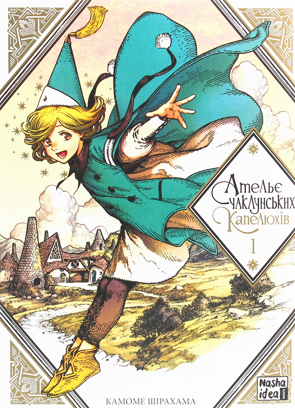 Паперова книга «Ательє чаклунських капелюхів (комплект із 7 книг)», автор Камоме Шірахама - фото №1