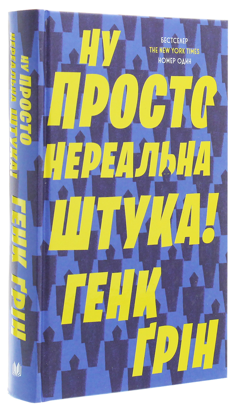 Паперова книга «Ну просто нереальна штука!», автор Хенк Грін - фото №1