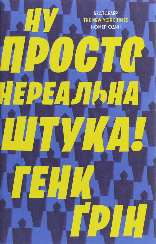 Паперова книга «Ну просто нереальна штука!», автор Хенк Грін - фото №1