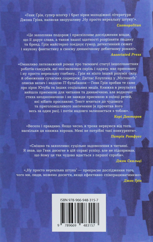 Паперова книга «Ну просто нереальна штука!», автор Хенк Грін - фото №1