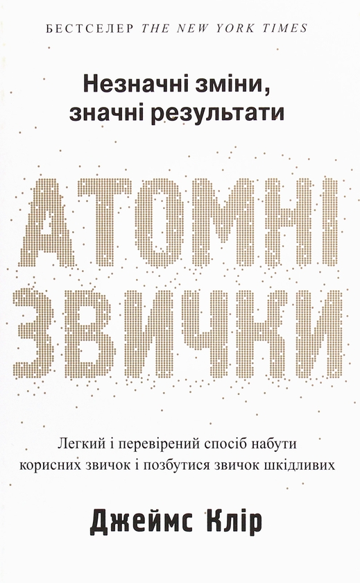 Бумажная книга «Атомні звички (комплект із 2-х книг)», автор Джеймс Клир - фото №1