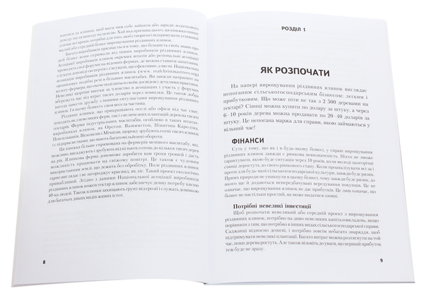 Бумажная книга «Все про вирощування різдвяних ялинок», авторов Патрик Уайт, Льюис Хилл - фото №1