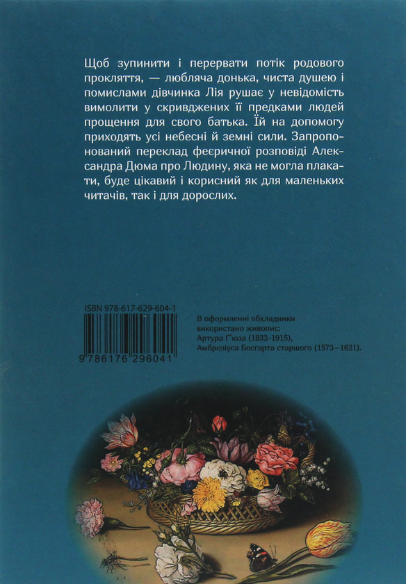 Паперова книга «Людина, що не могла плакати», автор Олександр Дюма - фото №1