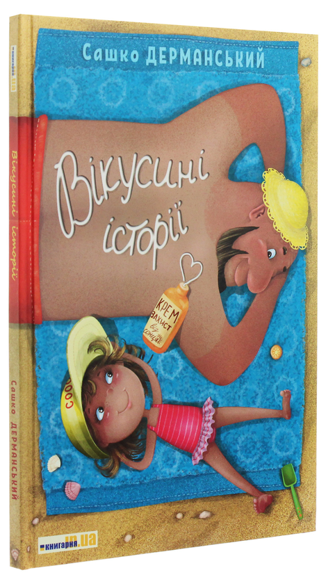 Бумажная книга «Вікусині історії», автор Сашко Дерманский - фото №1