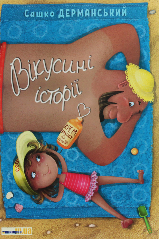 Бумажная книга «Вікусині історії», автор Сашко Дерманский - фото №1