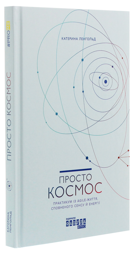 Бумажная книга «Просто Космос. Практикум із Agile-життя, сповненого сенсу й енергії», автор Катерина Ленгольд - фото №1