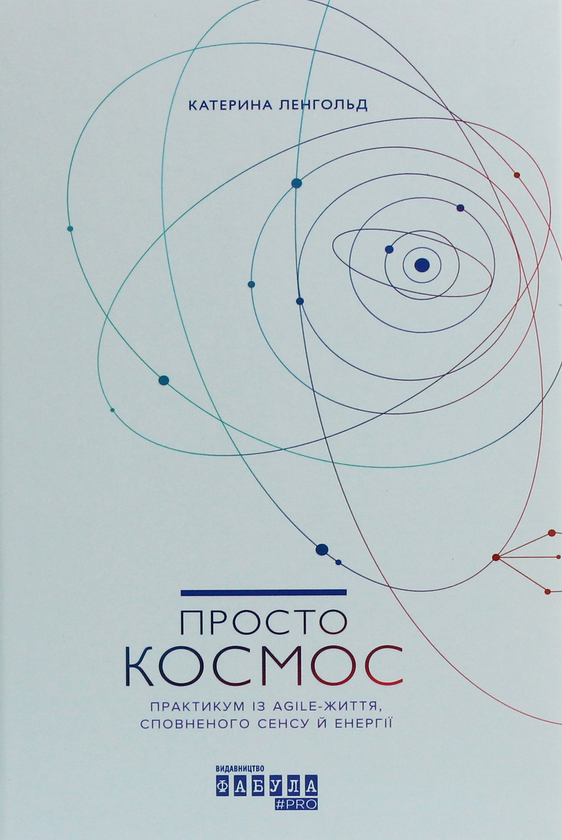 [object Object] «Просто Космос. Практикум із Agile-життя, сповненого сенсу й енергії», автор Катерина Ленгольд - фото №1