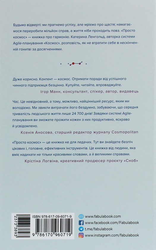 [object Object] «Просто Космос. Практикум із Agile-життя, сповненого сенсу й енергії», автор Катерина Ленгольд - фото №2 - миниатюра